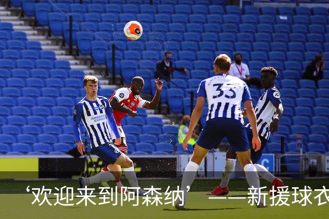 ‘欢迎来到阿森纳’——新援球衣照疑泄露，佐利斯加盟替代特罗萨德？