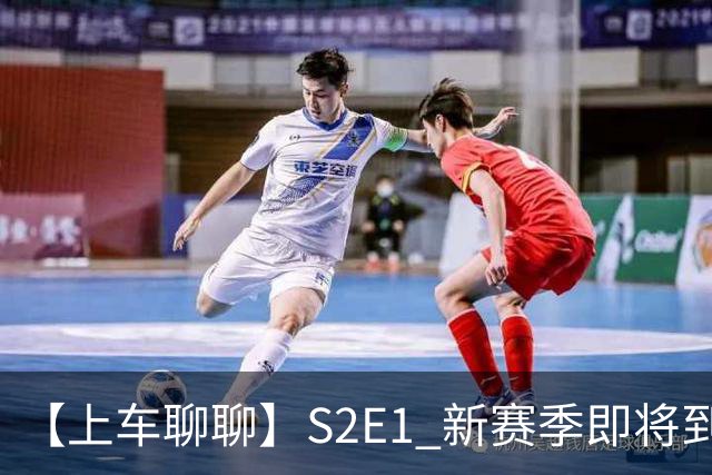 【上车聊聊】S2E1 新赛季即将到来，阿隆索开启季前赛之旅，夏窗阵容名单盘点