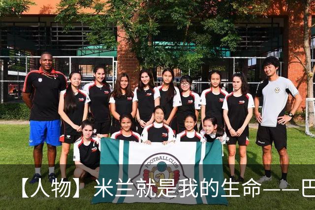 【人物】米兰就是我的生命——巴雷西的红黑传奇
