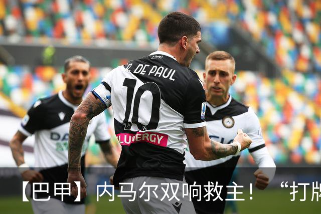 【巴甲】内马尔双响救主！“打牌”庆祝回击批评