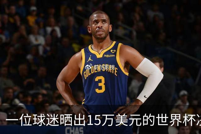 一位球迷晒出15万美元的世界杯决赛门票，你觉得值不值？