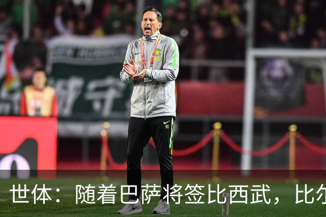 世体：随着巴萨将签比西武，比尔希利回归的可能性基本被排除