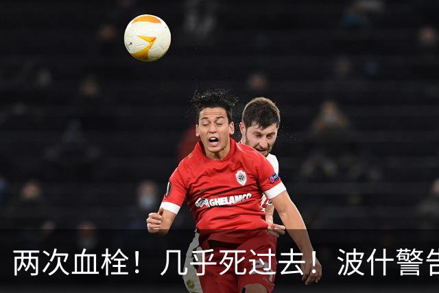 两次血栓！几乎死过去！波什警告文班亚马