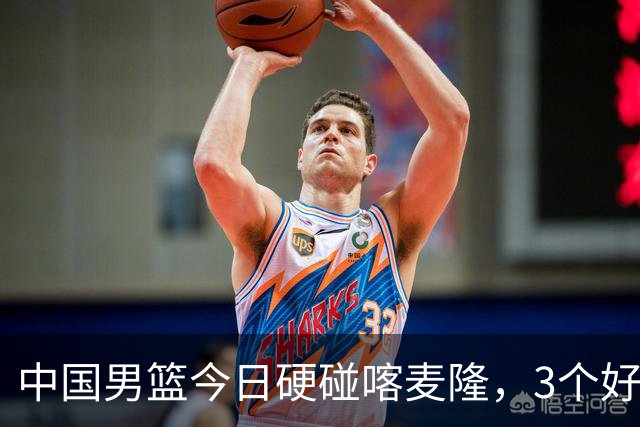 中国男篮今日硬碰喀麦隆，3个好消息1个坏消息，郭士强迎强援