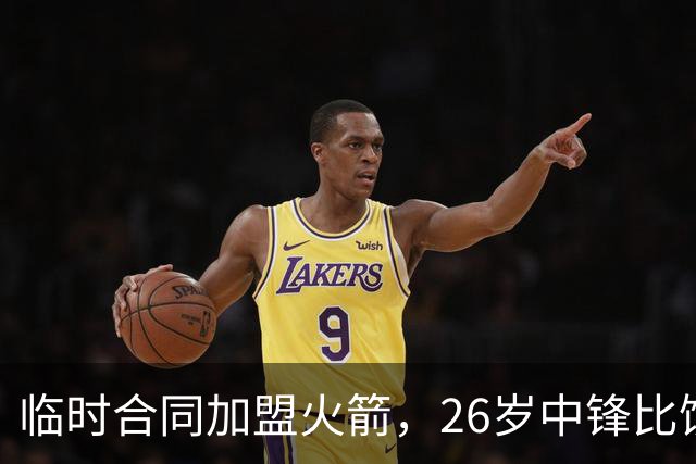 临时合同加盟火箭，26岁中锋比饼皇全面？曾获NCAA篮板王，或化身第3中锋