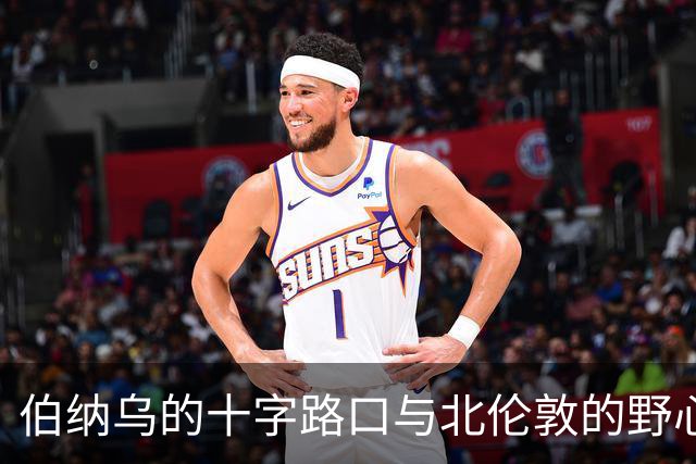 伯纳乌的十字路口与北伦敦的野心：维尼修斯的“唯一”抉择是进厂