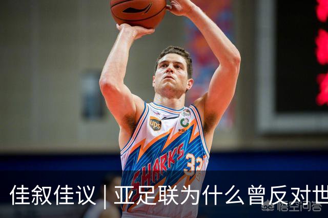佳叙佳议 | 亚足联为什么曾反对世界杯继续扩军？