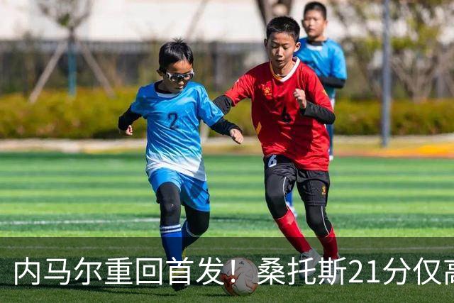 内马尔重回首发！桑托斯21分仅高出降级区1分，对手9分垫底