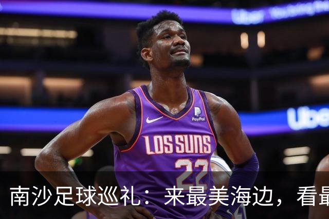 南沙足球巡礼：来最美海边，看最顶级赛事