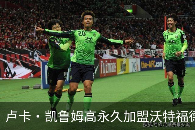 卢卡·凯鲁姆高永久加盟沃特福德，签四年长约