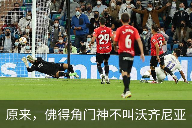 原来，佛得角门神不叫沃齐尼亚