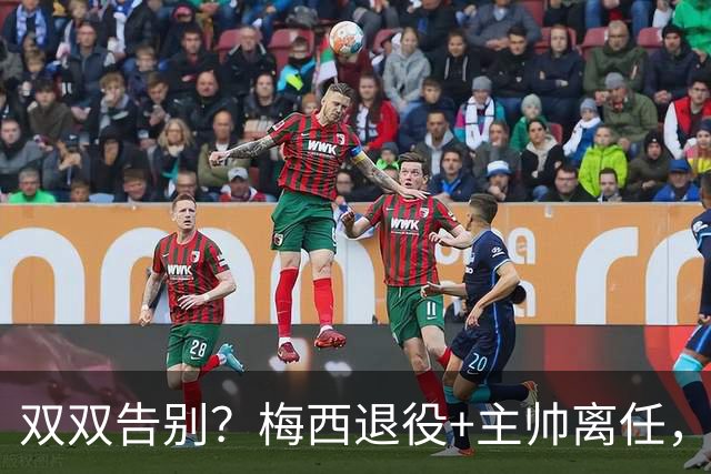 双双告别？梅西退役+主帅离任，阿根廷最大危机已至