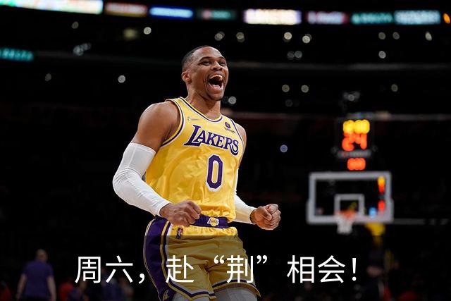 周六，赴“荆”相会！