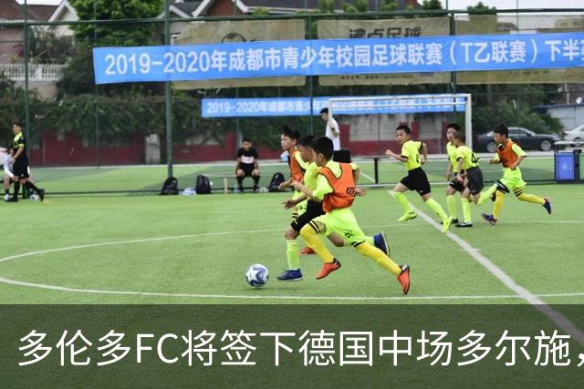 多伦多FC将签下德国中场多尔施，转会费430万美元