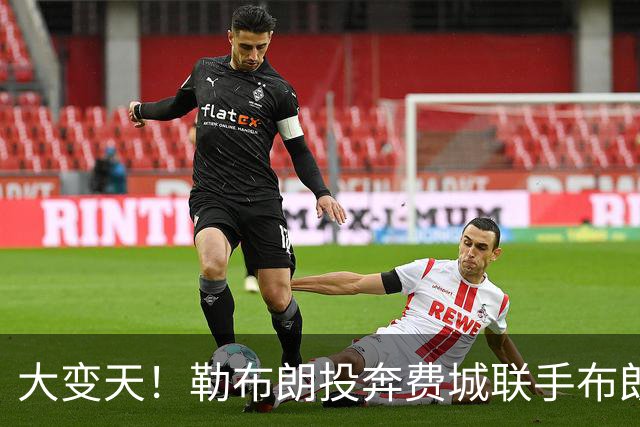 大变天！勒布朗投奔费城联手布朗，新赛季东部各队实力全解析