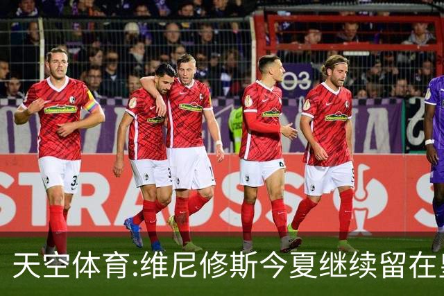 天空体育:维尼修斯今夏继续留在皇马 俱乐部相信他会签下新合同