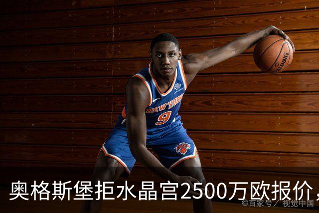 奥格斯堡拒水晶宫2500万欧报价，马特西马走不成了？