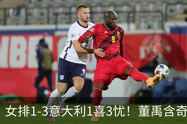 女排1-3意大利1喜3忧！董禹含奇兵，唐欣再崩，防守针对出问题