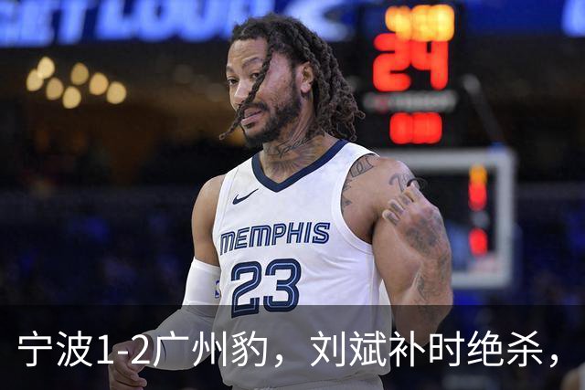 宁波1-2广州豹，刘斌补时绝杀，奥斯曼-卡马拉传射