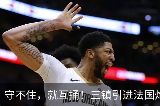 守不住，就互捅！三镇引进法国炮！无锡租借桂子涵，大连英博见到回头钱