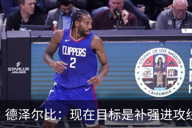 德泽尔比：现在目标是补强进攻线，希望首要引援目标具备顶级水准