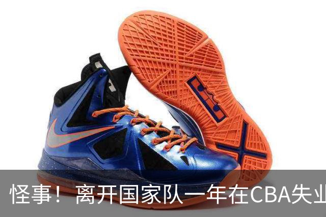 怪事！离开国家队一年在CBA失业，转会NBL，球迷：史上最水国手