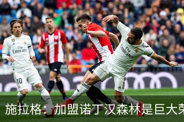 施拉格：加盟诺丁汉森林是巨大荣誉，很高兴与格拉斯纳重聚