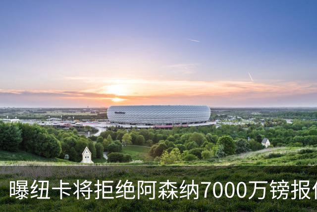 曝纽卡将拒绝阿森纳7000万镑报价吉马良斯 至少8000万镑