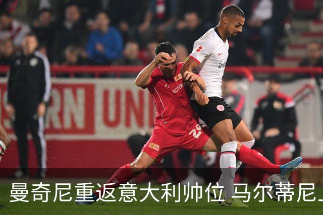 曼奇尼重返意大利帅位 马尔蒂尼上任16天即离职