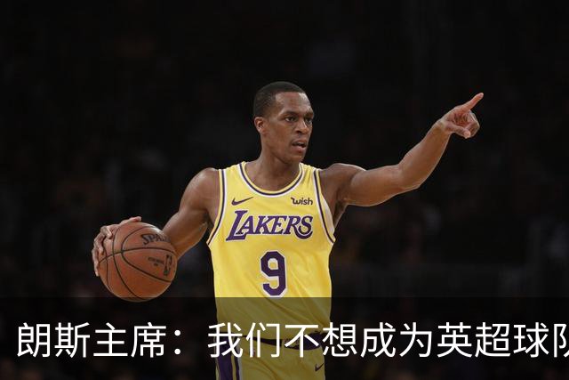 朗斯主席：我们不想成为英超球队的卫星队，法甲应有更远大目标