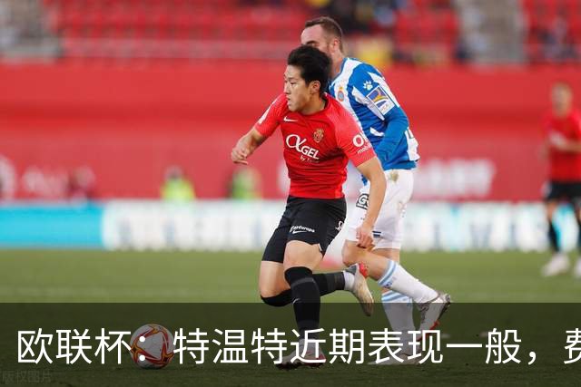 欧联杯：特温特近期表现一般，费伦茨瓦罗斯状态强势