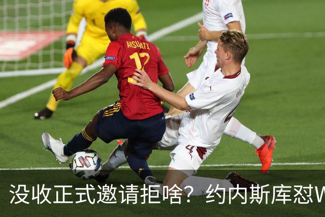 没收正式邀请拒啥？约内斯库怼WNBA官方：连个正式邀约都没给