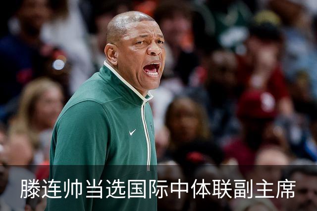 滕连帅当选国际中体联副主席