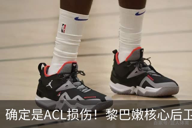 确定是ACL损伤！黎巴嫩核心后卫接受手术，那中国男篮...