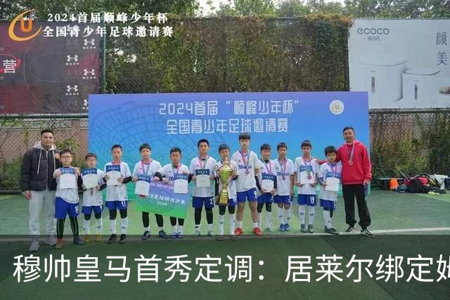 穆帅皇马首秀定调：居莱尔绑定姆巴佩，贝林的小弟却难逃外租宿命
