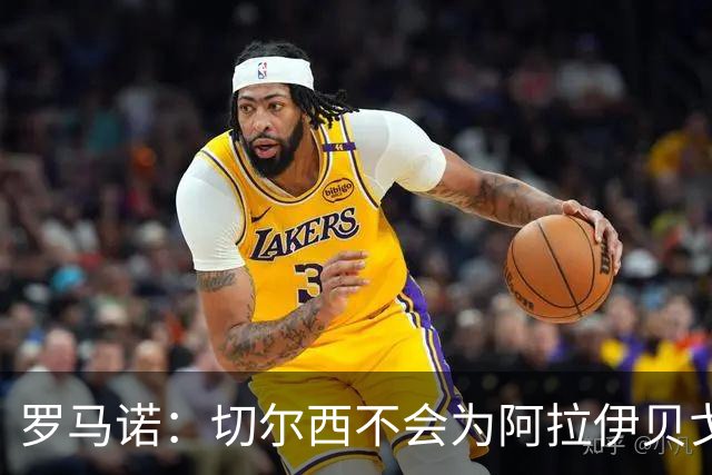 罗马诺：切尔西不会为阿拉伊贝戈维奇花4000万欧，无法保证立刻首发