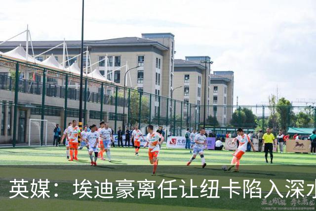英媒：埃迪豪离任让纽卡陷入深水区，沉沦或破浪前行仍是未知