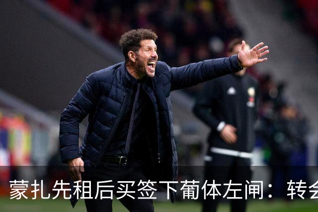 蒙扎先租后买签下葡体左闸：转会费150万欧+浮动，还要抢特拉维夫后卫