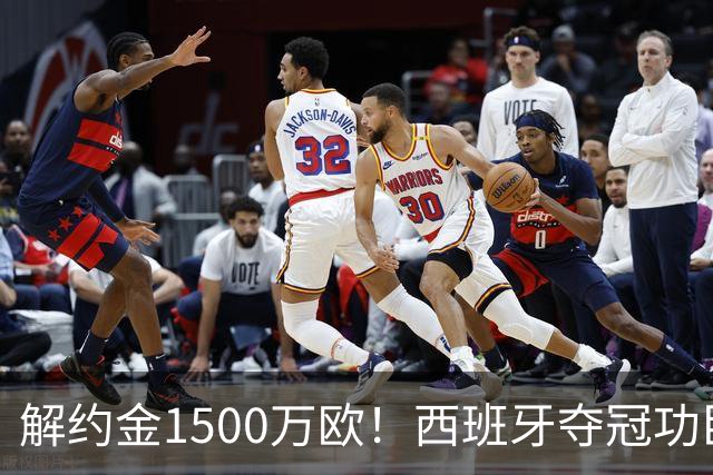 解约金1500万欧！西班牙夺冠功臣自荐加盟巴萨 世界杯上化身铜墙铁壁