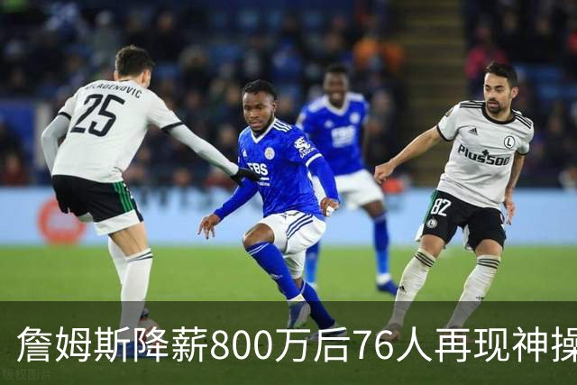 詹姆斯降薪800万后76人再现神操作！湖人冠军搭档波普买断赴费城，阵容深度已足够叫板东部