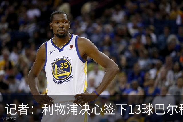 记者：利物浦决心签下13球巴尔科拉，但交易“复杂”