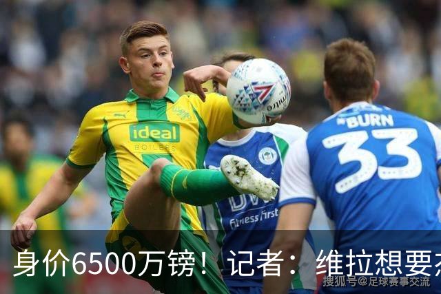 身价6500万镑！记者：维拉想要杰克逊；费内巴切重金追求沃特金斯