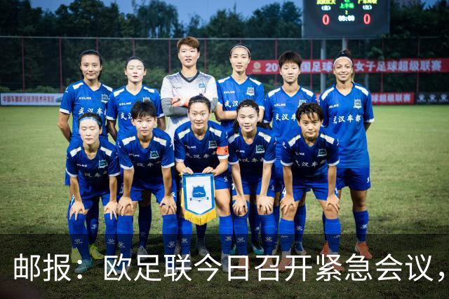 邮报：欧足联今日召开紧急会议，商讨抵制FIFA旗下赛事甚至脱离