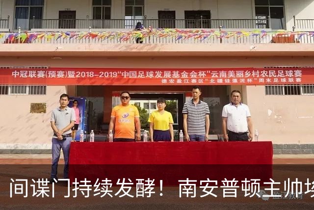 间谍门持续发酵！南安普顿主帅埃克特遭英足总三项违规指控