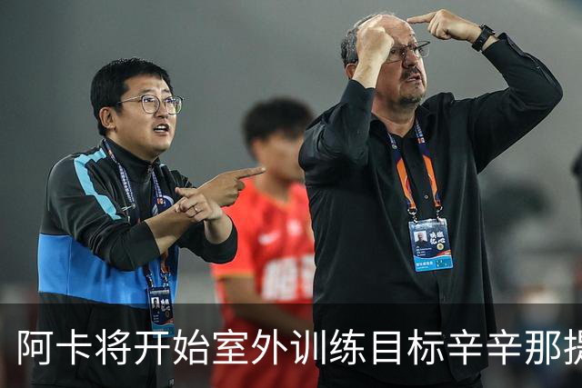 阿卡将开始室外训练目标辛辛那提复出，小威称从萨巴身上看到自己