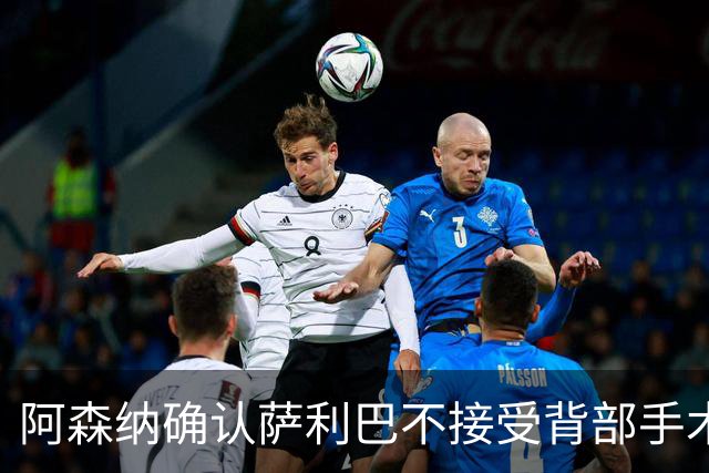 阿森纳确认萨利巴不接受背部手术，预计“长期缺阵”