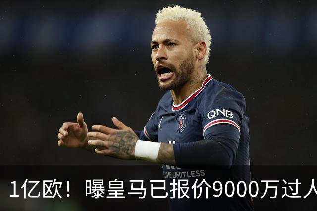 1亿欧！曝皇马已报价9000万过人王：球员渴望加盟 莱比锡要价1.3亿