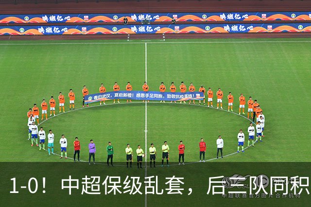 1-0！中超保级乱套，后三队同积14分，三镇两连胜，开启魔鬼赛程