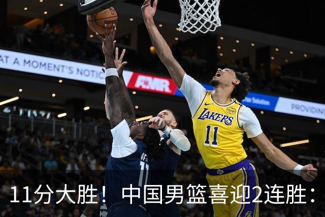 11分大胜！中国男篮喜迎2连胜：三分22中4，庞峥麟成最大惊喜