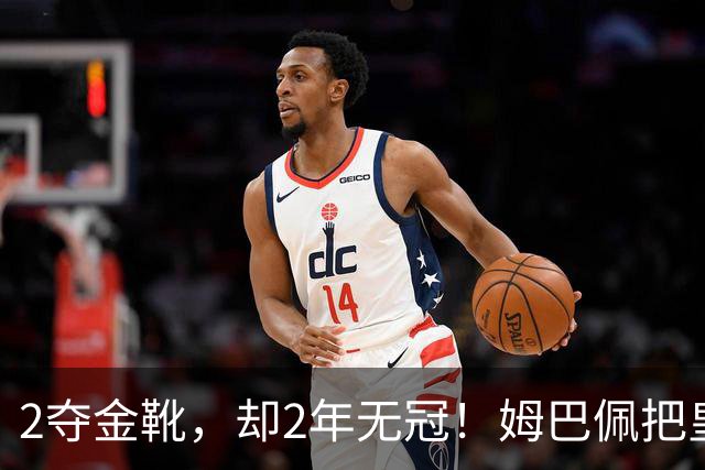 2夺金靴，却2年无冠！姆巴佩把皇马踢成巴黎翻版，这买卖值吗？